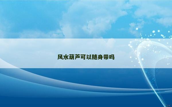 风水葫芦可以随身带吗
