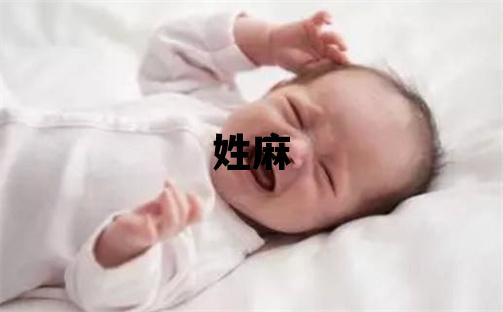 姓麻叫什么名字好 姓麻的女孩有新意的名字