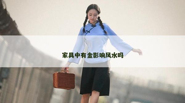 家具中有金影响风水吗