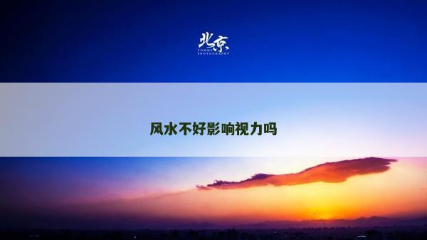风水不好影响视力吗