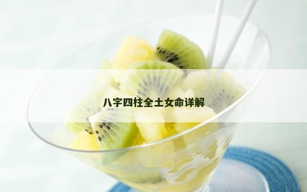 八字四柱全土女命详解