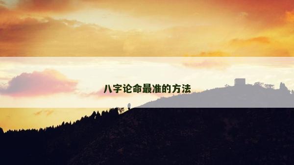 八字论命最准的方法