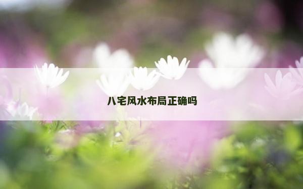 八宅风水布局正确吗
