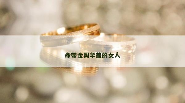 命带金舆华盖的女人
