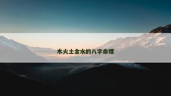 木火土金水的八字命理