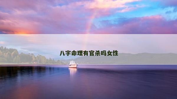 八字命理有官杀吗女性