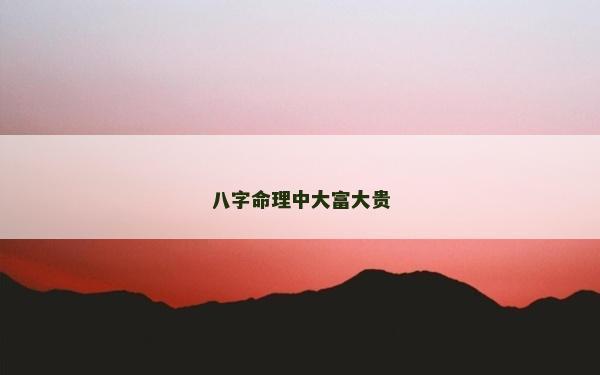 八字命理中大富大贵