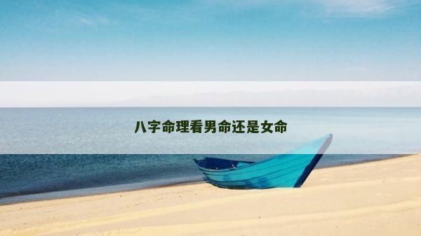 八字命理看男命还是女命