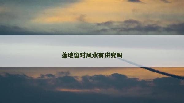 落地窗对风水有讲究吗