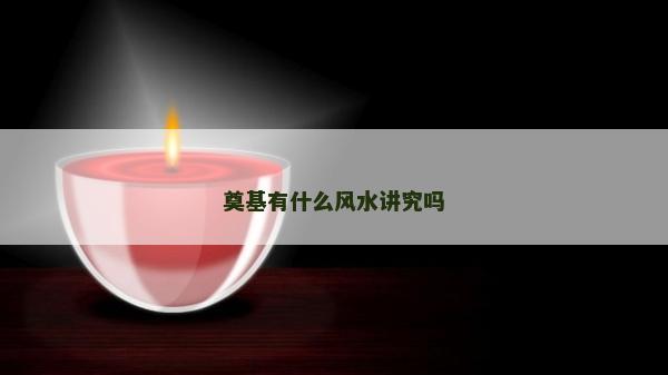奠基有什么风水讲究吗