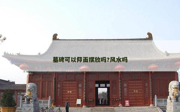 墓碑可以仰面摆放吗?风水吗