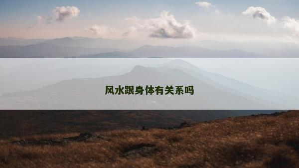 风水跟身体有关系吗
