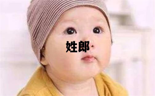 姓郎叫什么名字好 姓郎的女孩优美大方的名字