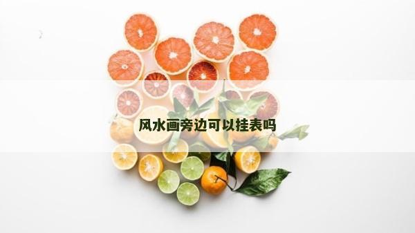 风水画旁边可以挂表吗