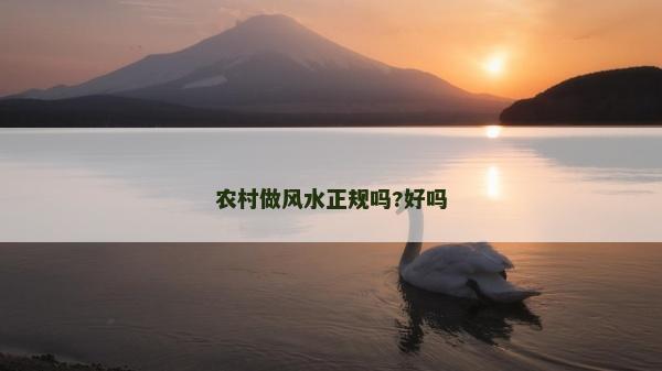 农村做风水正规吗?好吗