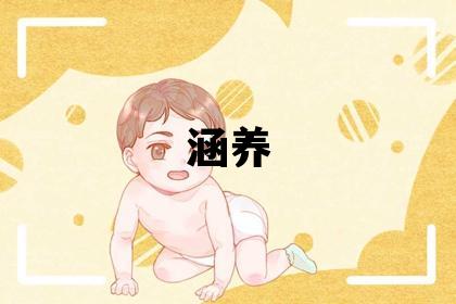 鄂姓有涵养的女宝宝名字