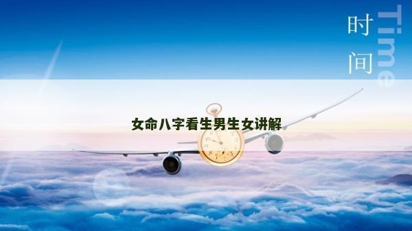 女命八字看生男生女讲解