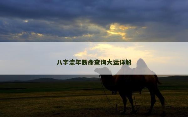 八字流年断命查询大运详解