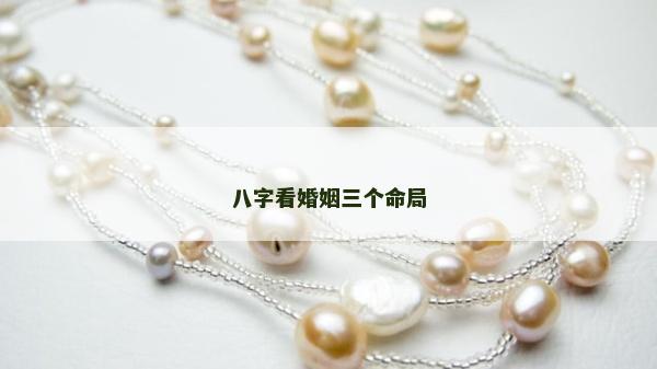 八字看婚姻三个命局