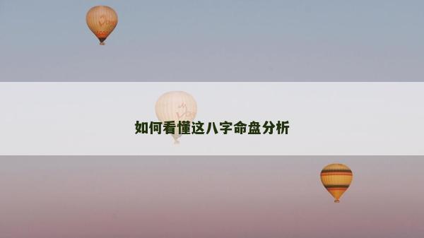 如何看懂这八字命盘分析