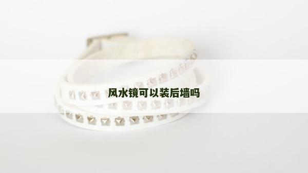 风水镜可以装后墙吗