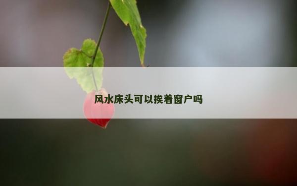 风水床头可以挨着窗户吗
