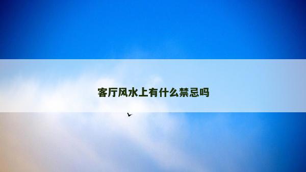 客厅风水上有什么禁忌吗