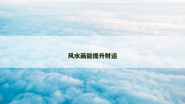 风水画能提升财运