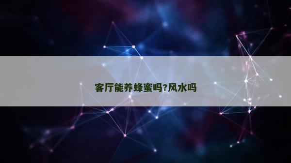 客厅能养蜂蜜吗?风水吗