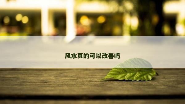 风水真的可以改善吗