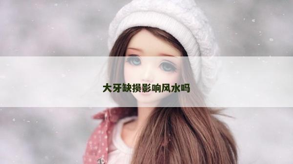 大牙缺损影响风水吗