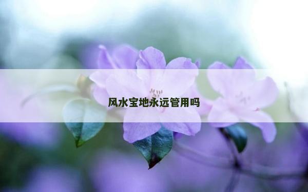 风水宝地永远管用吗