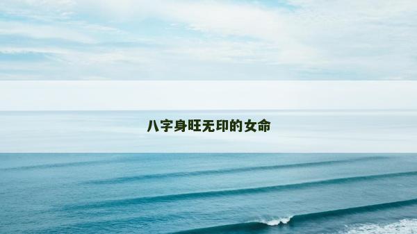 八字身旺无印的女命