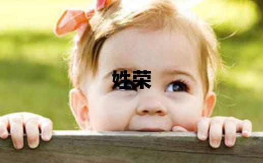 姓荣叫什么名字好 姓荣的女孩有涵养的名字