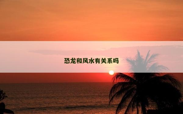 恐龙和风水有关系吗