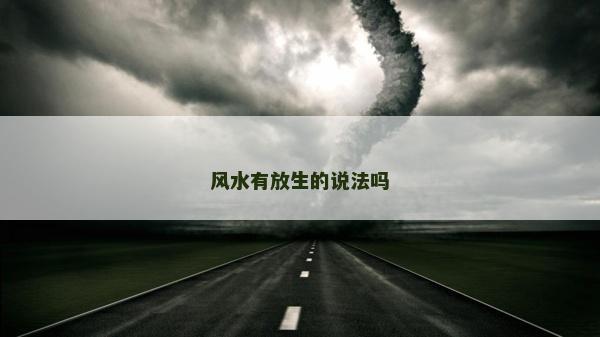 风水有放生的说法吗