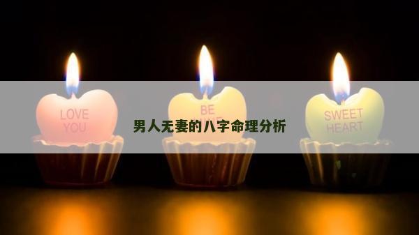 男人无妻的八字命理分析