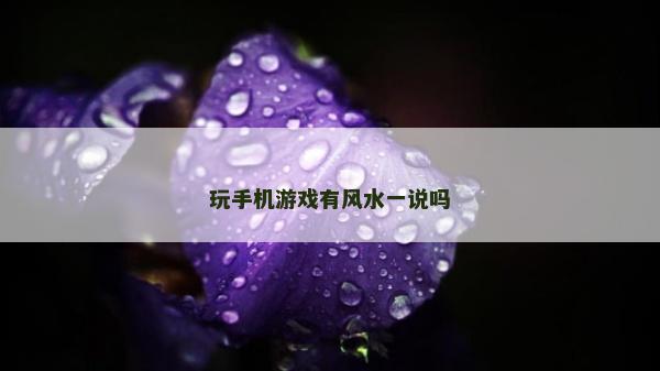 玩手机游戏有风水一说吗