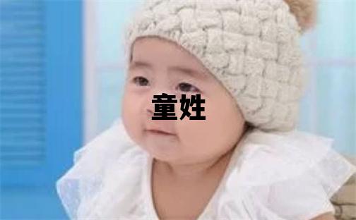 童姓洋气的男孩名字
