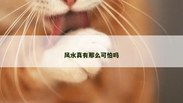 风水真有那么可怕吗
