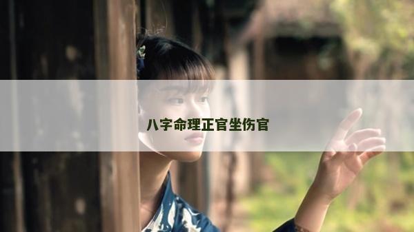八字命理正官坐伤官