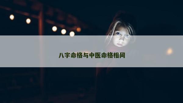 八字命格与中医命格相同