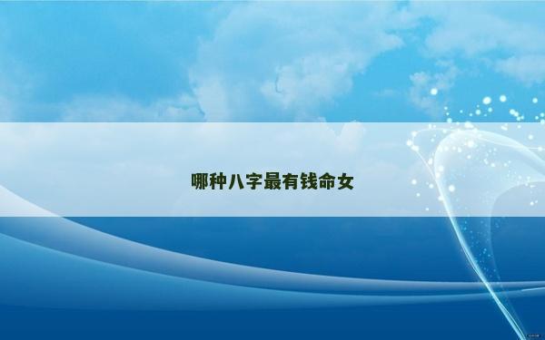 哪种八字最有钱命女