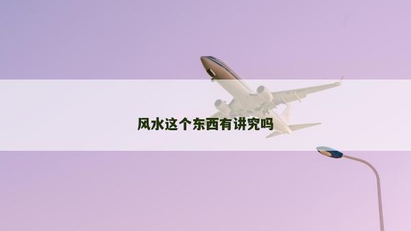 风水这个东西有讲究吗