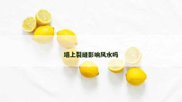 墙上裂缝影响风水吗