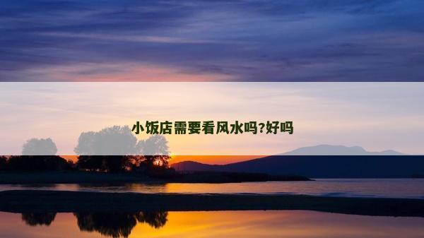 小饭店需要看风水吗?好吗