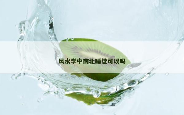风水学中南北睡觉可以吗