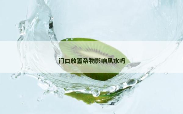 门口放置杂物影响风水吗