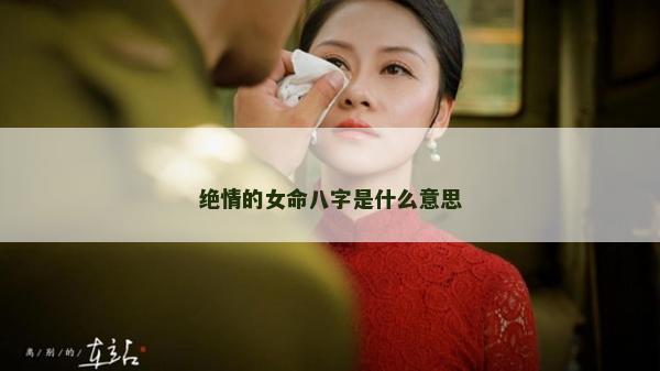 绝情的女命八字是什么意思