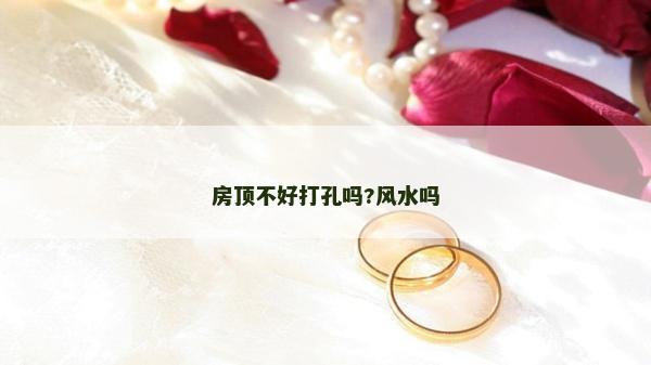 房顶不好打孔吗?风水吗